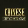 йŴнģϷ棨Chinese City Constructor v1.0