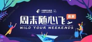 東方航空周末隨心飛怎麼綁定 周末隨心飛購買綁定教程圖片1