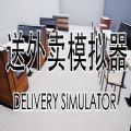 ģϷֻ棨Delivery Simulator v1.0