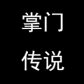 掌门传说元宝最新安卓版 v1.0