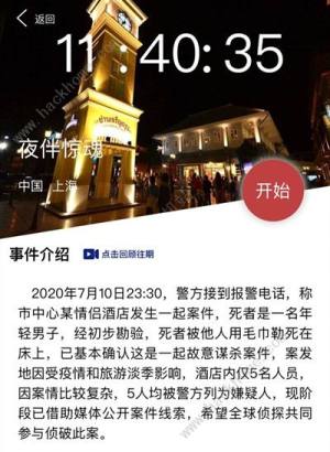 Crimaster犯罪大師夜伴驚魂凶手是誰 夜伴驚魂凶手猜測圖片1
