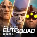 ķݼӢعιٷأTom Clancys Elite Squad v0.5.3