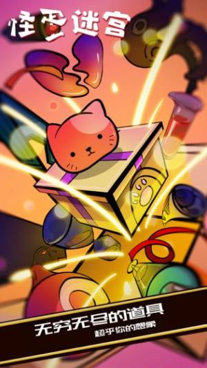 怪蛋迷宫全角色1.0.2安卓版图片1