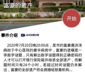 犯罪大師富豪的遺產密碼揭曉 富豪保險箱密碼推理過程一覽圖片1