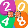 拯救2048游戏最新版 v1.0.0