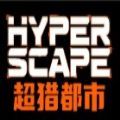 ̳Զȴȫٷ°棨Hyper Scape v1.0