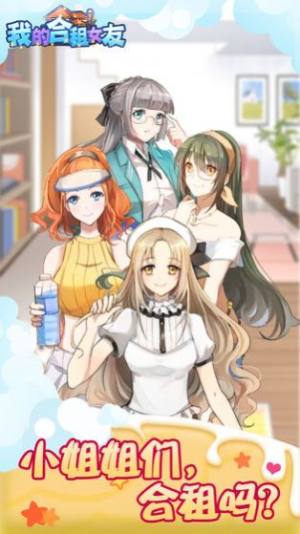 我的合租女友手游完整版图片1