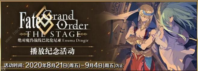 fgo8月20日更新公告 四周年纪念活动开启[多图]fgo8月20日更新公告 四周年纪念活动开启[多图]图片5