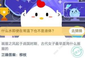 螞蟻莊園今日答案8月20日 戰國時期古代女子最早是用什麼畫眉圖片1