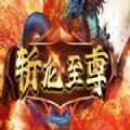 斩龙至尊最强羁绊正式版 v1.0