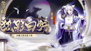 阴阳师狐影白狩皮肤怎么得白藏主狐影白狩皮肤获取方法详解 嗨客手机站