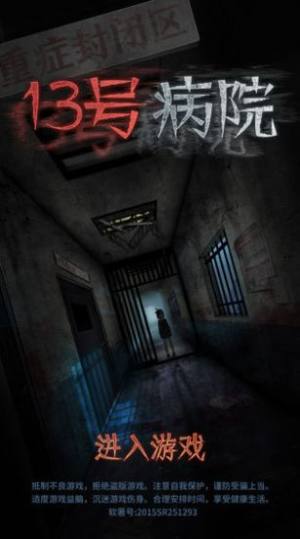 13号病院游戏提示版图片1