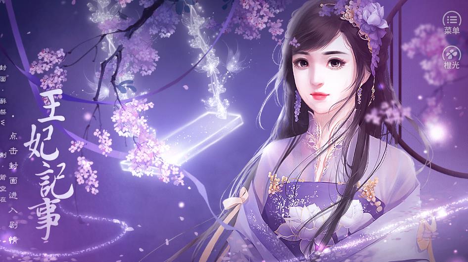 王妃记事橙光完整安卓版v10