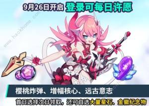 崩壞3四周年慶活動大全 狂歡節盛典登錄獎勵總彙圖片3