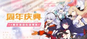 崩壞3四周年慶活動大全 狂歡節盛典登錄獎勵總彙圖片1