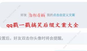 qq戳一戳怎麼自定義 qq戳一戳自定義文案搞笑後綴大全圖片1