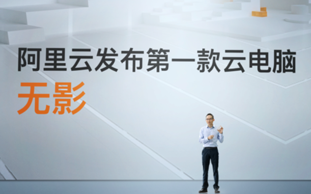 阿裏雲電腦無影的價格  阿裏雲電腦無影有什麼功能[多圖]