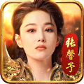 张馨予传奇手游官方版 v4.0