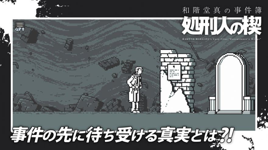 和階堂真事件簿處刑人之楔遊戲中文版圖片1