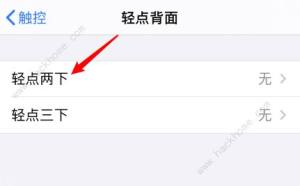 ios14怎麼雙擊背麵截屏 怎麼雙擊背部截圖圖片2