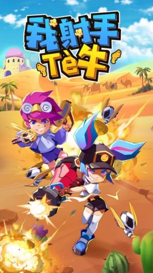 我射手特牛元素套装安卓版图片2