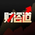 財谘道app官方版下載 v1.4.1