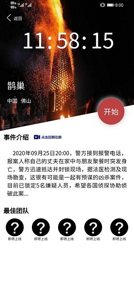 犯罪大师作鹊巢答案官方版图片1