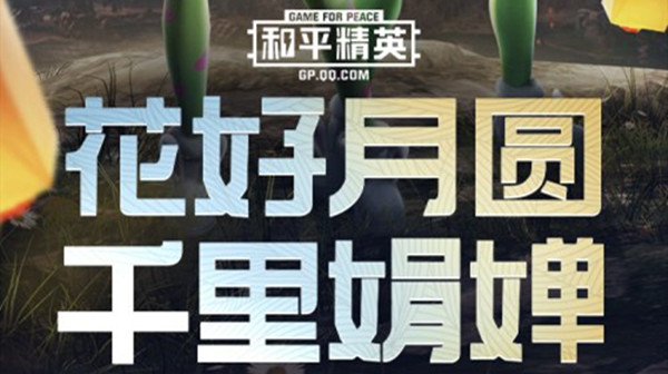 和平精英顽皮玉兔多少钱 2020中秋套装顽皮玉兔入手价格一览