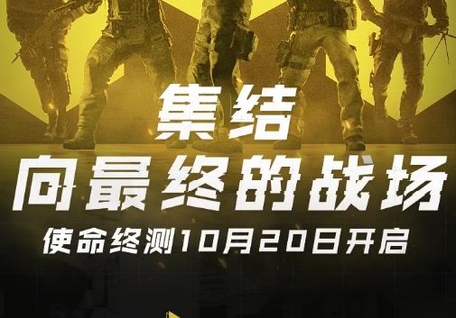 使命召唤手游测试码怎么得 10月20日终测测试资格获取攻略