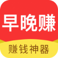 早晚赚app官方版下载 v1.0