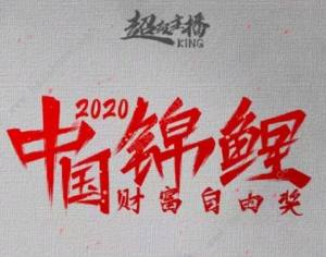 支付宝中国锦鲤是什么 2020中国锦鲤活动奖励一览图片1