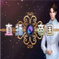 Live Empire游戏中文安卓版 v1.0
