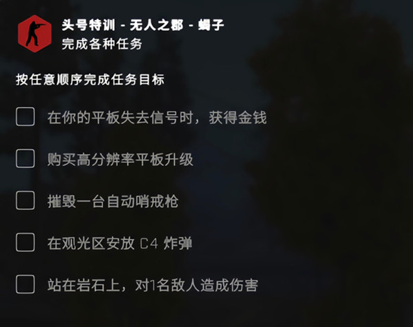 csgo无人之郡任务怎么做 头号特训平板失去信号任务攻略[多图]csgo无人之郡任务怎么做 头号特训平板失去信号任务攻略[多图]图片2