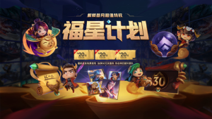 英雄聯盟福星計劃怎麼玩 福星計劃規則詳解圖片1