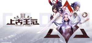 上古王冠兌換碼大全 2021兌換碼領取最新禮包碼圖片2