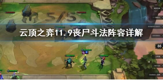 雲頂之弈11.9喪屍鬥法陣容攻略 11.9喪屍鬥法陣容運營思路圖片1