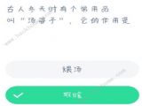 古人冬天时有个常用品叫汤婆子它的作用是？蚂蚁庄园2021年1月2日答案[多图]