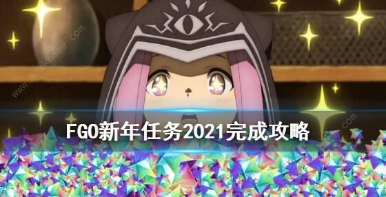 FGO2021ô 2021Ԫ[Ƶ][ͼ]ͼƬ1