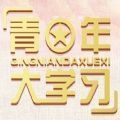 青年大学习第十季人类历史上的伟大壮举