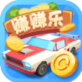 豪车转转乐红包版福利版 v8.17.10