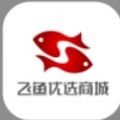飞鱼优选商城app最新版 v1.0