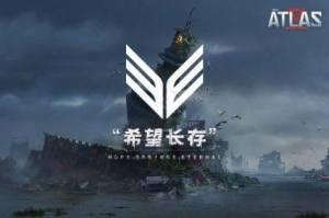 网易代号ATLAS体验服官方测试版图片1