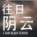 Ϸֻİ棨I Saw Black Clouds v1.2