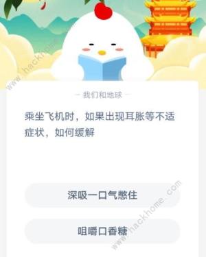 乘坐飛機時耳脹如何緩解 乘坐飛機時如果出現耳脹螞蟻莊園1.21答案圖片2