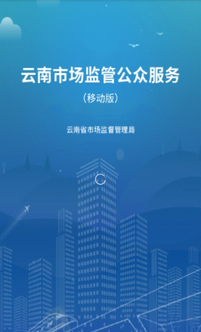 云南市场监管网上办事大厅官网app最新系统图片1