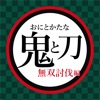 鬼灭之刃无双讨伐篇中文版汉化游戏 v1.0.0