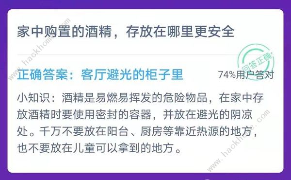 家中购置的酒精放哪安全蚂蚁庄园：关于家中购置的酒精放哪安全蚂蚁庄园