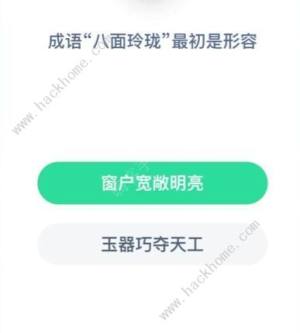 八面玲珑的意思蚂蚁庄园成语八面玲珑的原意是什么 嗨客手机站