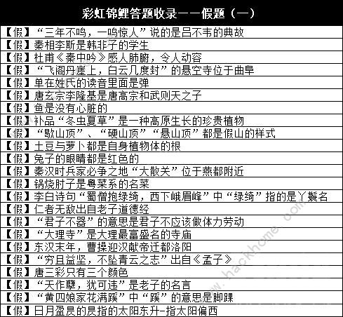 天涯明月刀手游彩虹锦鲤题目答案分享 2021最新彩虹锦鲤题目答案一览[多图]图片3