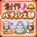 创作糕点师部游戏安卓最新下载 v2.1.6